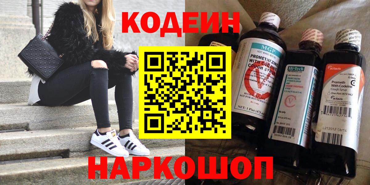 Зеленокумск  Codein Purple Drank  магазин    Вход с VPN  Codein напиток Lean (лин) 