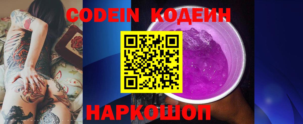 Кодеин Purple Drank Зеленокумск
