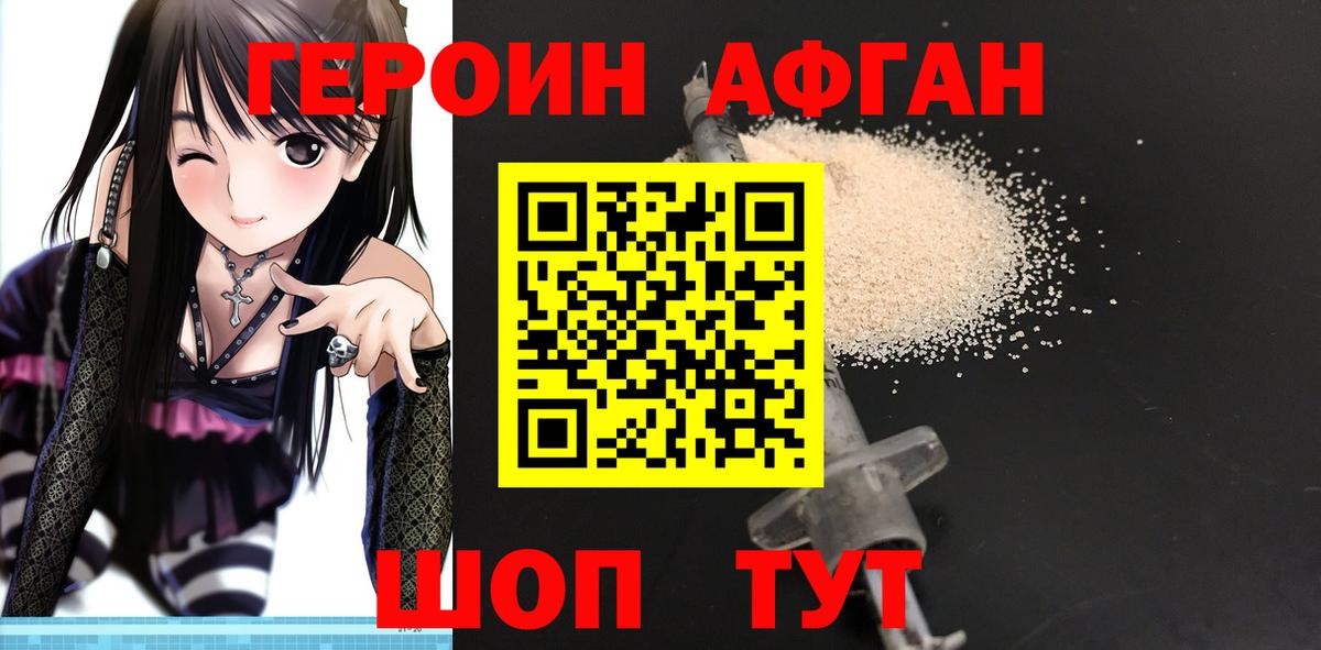 Героин афганец  Вход с VPN  Героин  Зеленокумск 